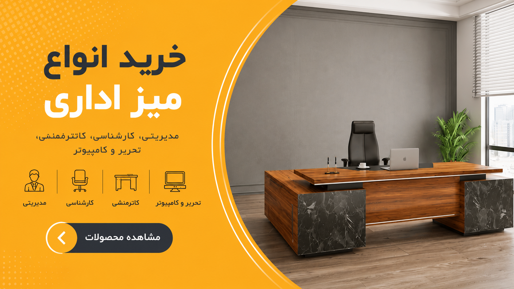 خرید انواع میز اداری | فروشگاه آنلاین مبلمان اداری مانو